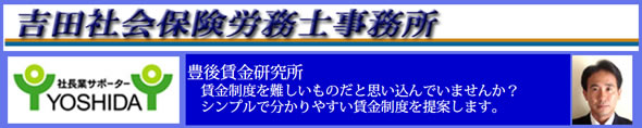 吉田社会保険労務士事務所